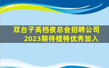 绍兴KTV招聘
